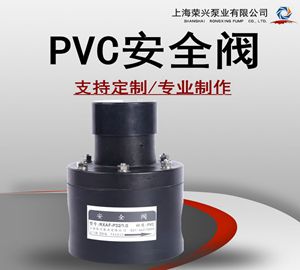 PVC材质安全阀 UPVC泄压阀 PVC泄压阀